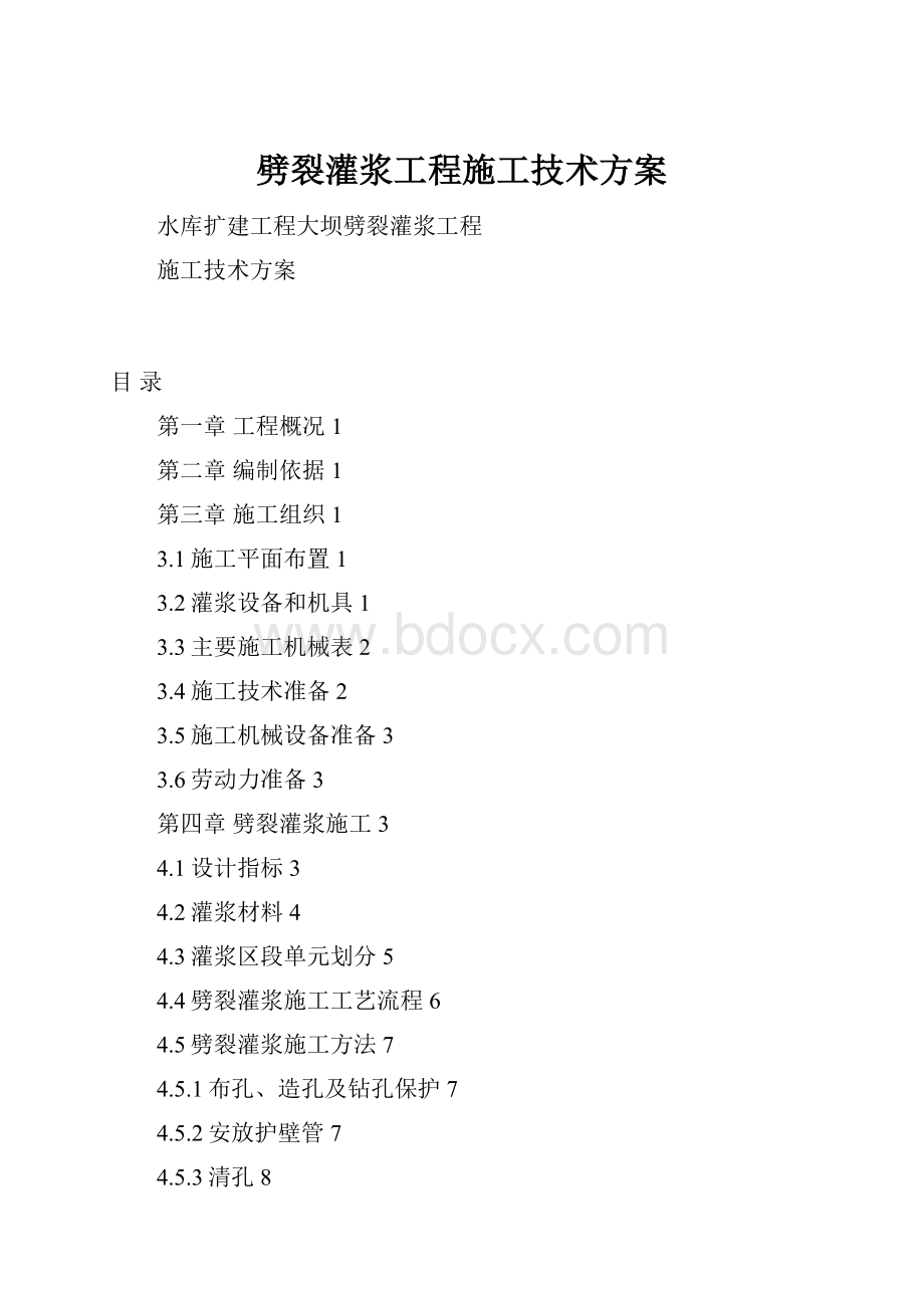 劈裂灌浆工程施工技术方案.docx