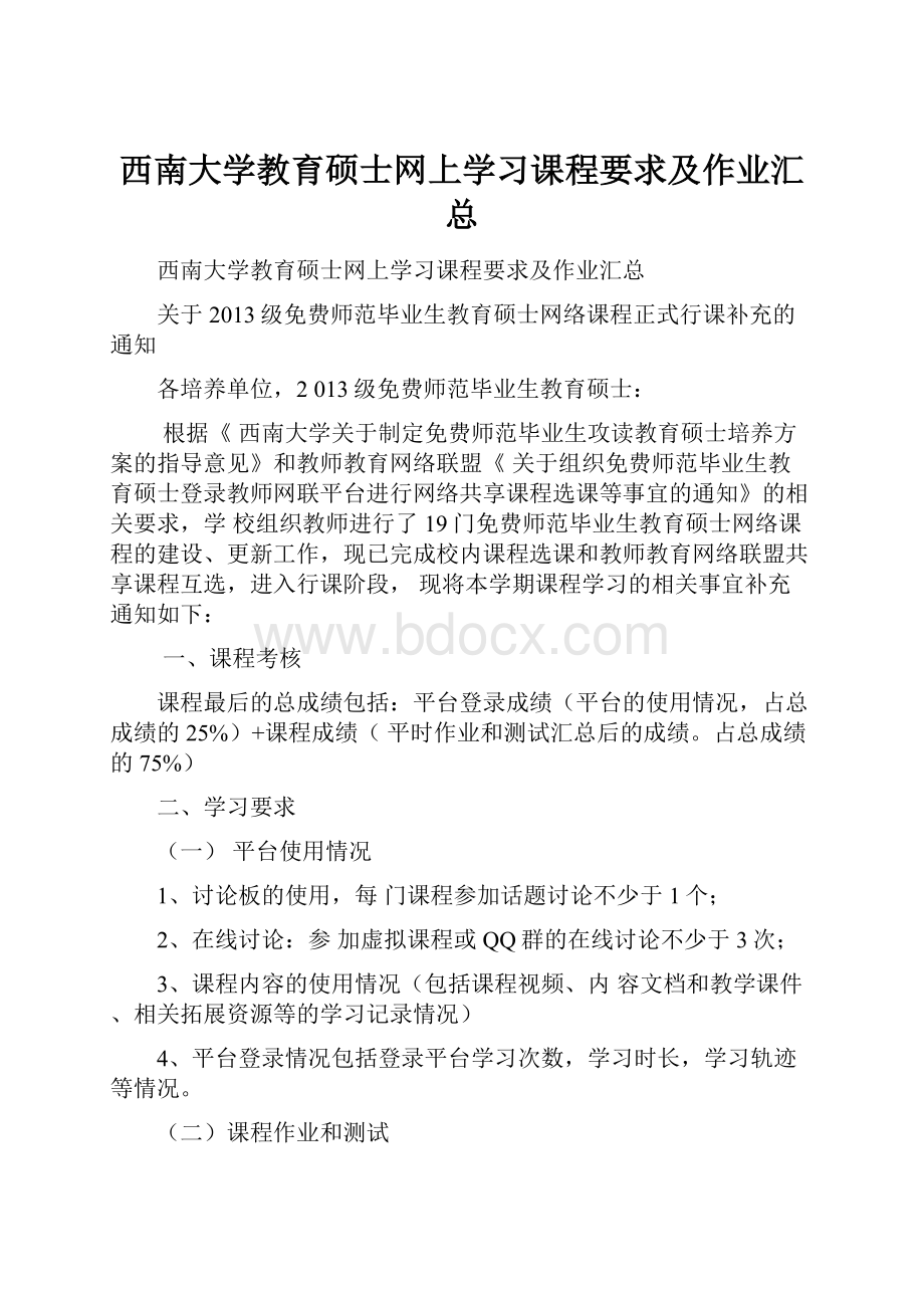 西南大学教育硕士网上学习课程要求及作业汇总.docx