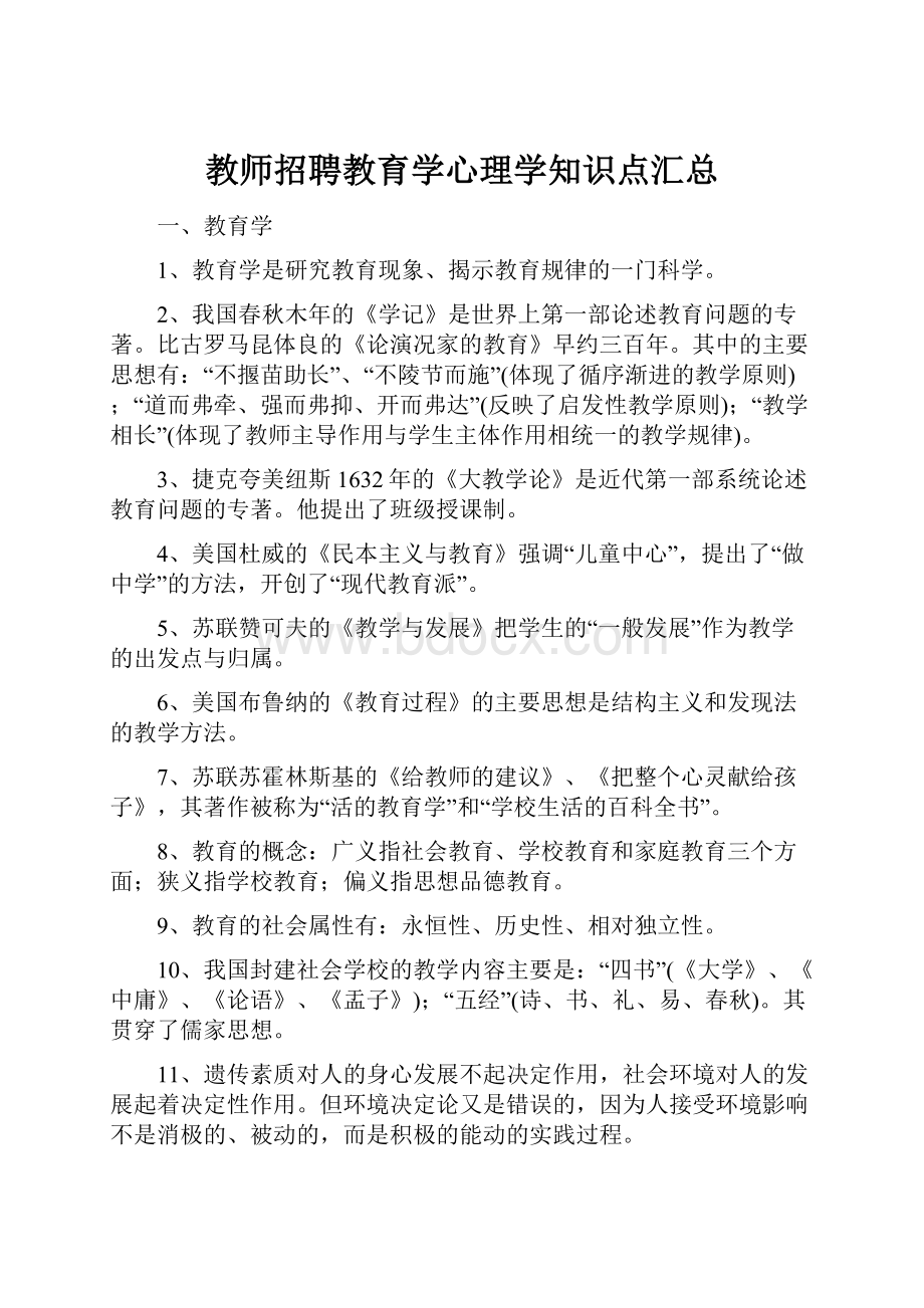 教师招聘教育学心理学知识点汇总.docx_第1页