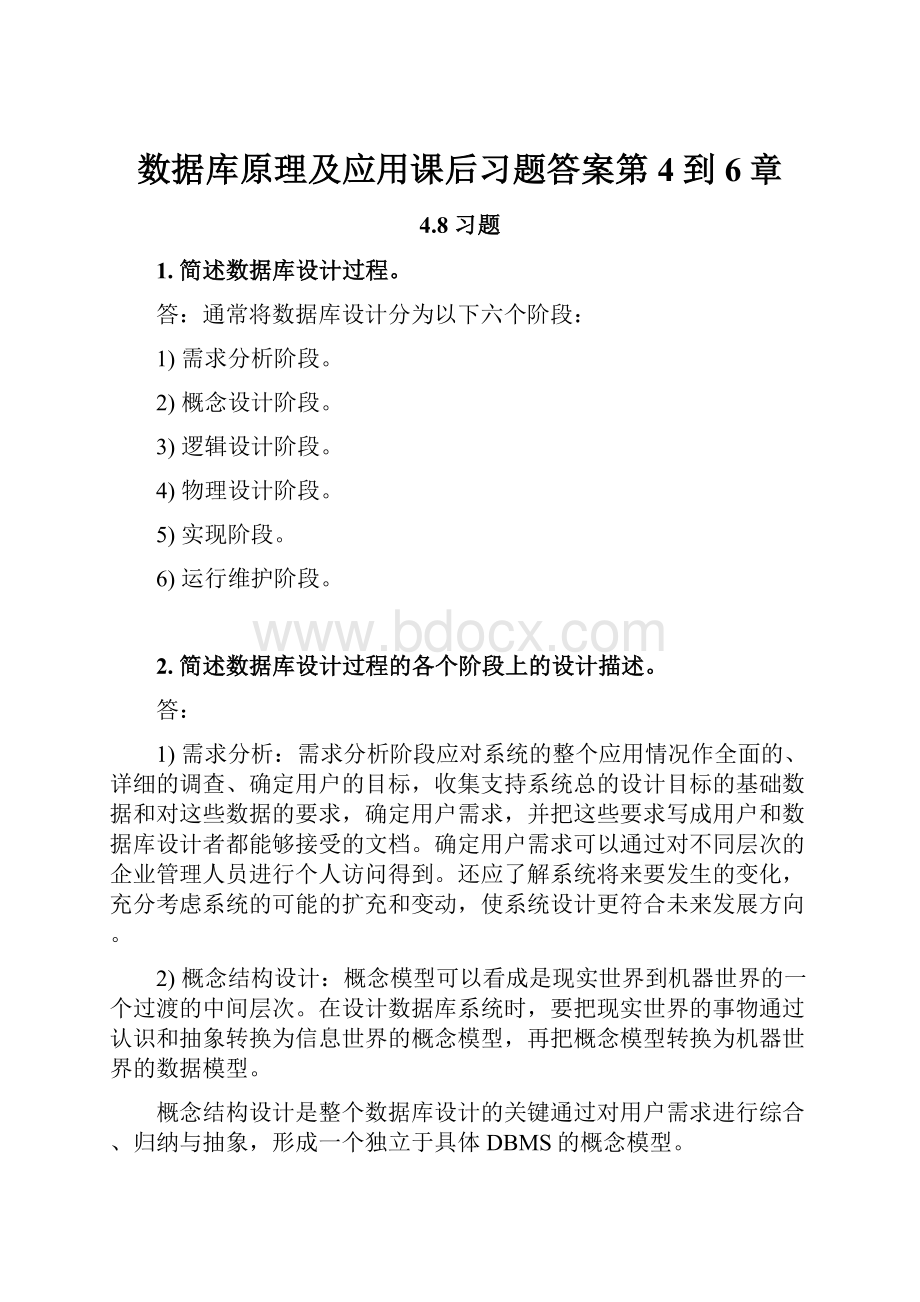 数据库原理及应用课后习题答案第4到6章.docx