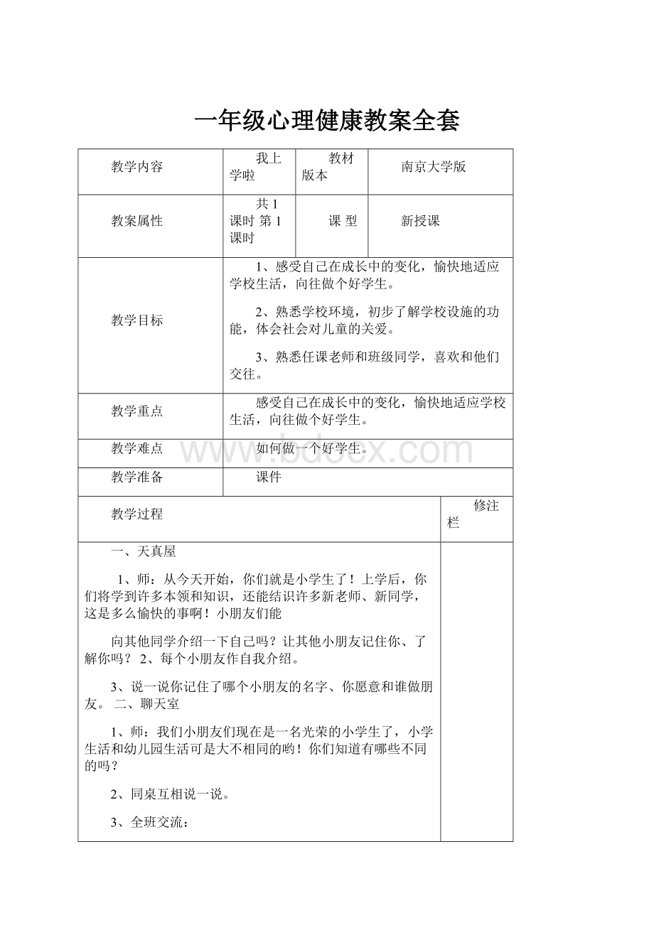 一年级心理健康教案全套.docx_第1页