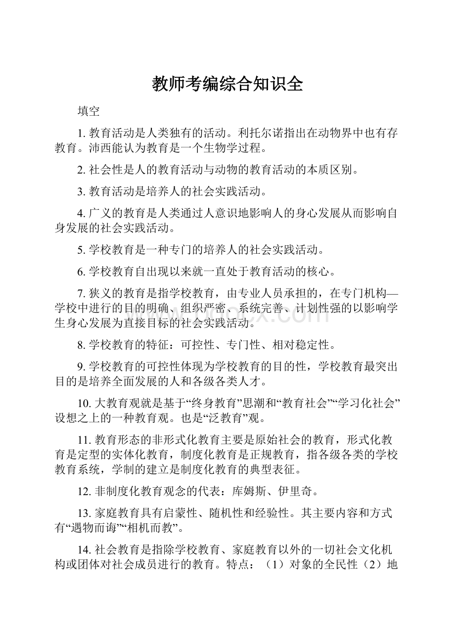 教师考编综合知识全.docx_第1页