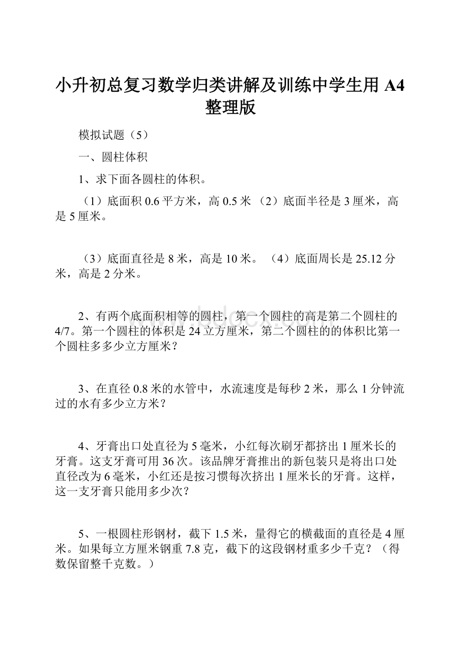 小升初总复习数学归类讲解及训练中学生用A4整理版.docx_第1页