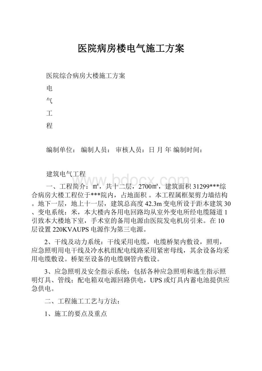 医院病房楼电气施工方案.docx_第1页