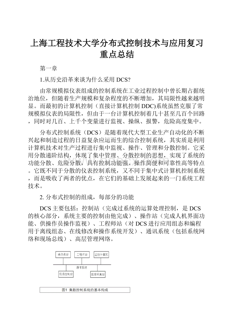 上海工程技术大学分布式控制技术与应用复习重点总结.docx_第1页