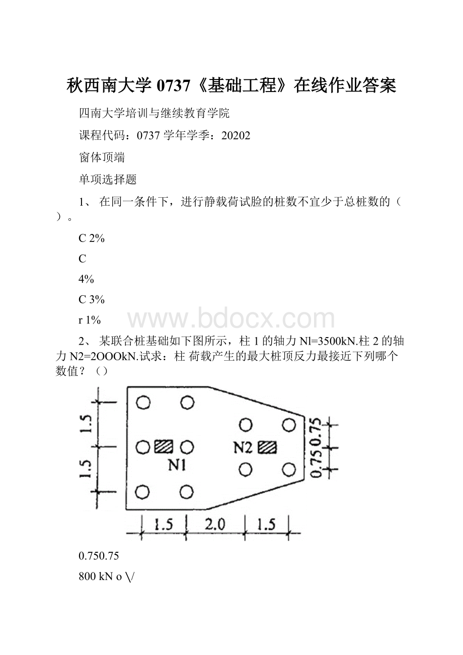 秋西南大学0737《基础工程》在线作业答案.docx