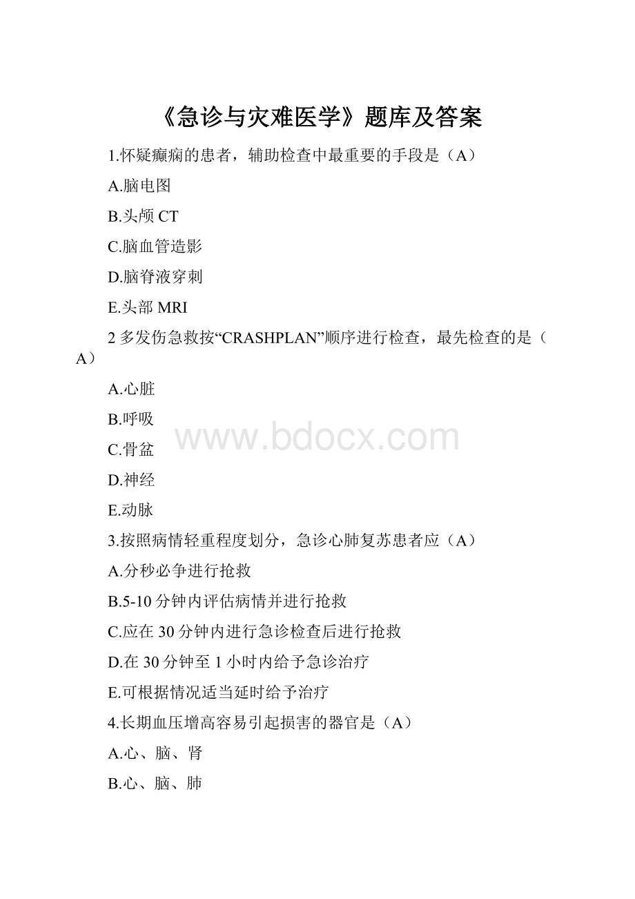 《急诊与灾难医学》题库及答案.docx_第1页