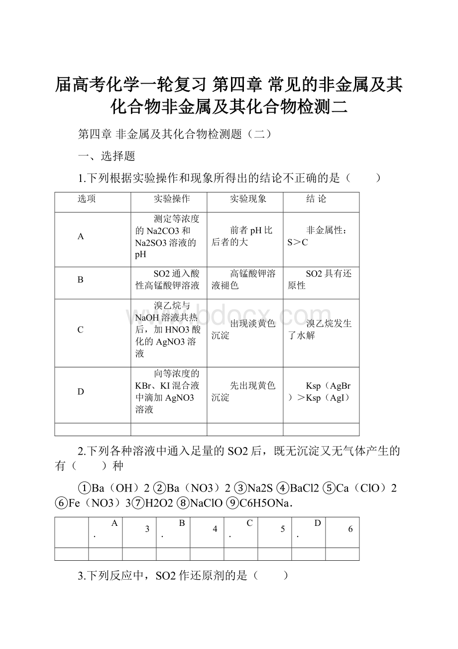 届高考化学一轮复习 第四章 常见的非金属及其化合物非金属及其化合物检测二.docx