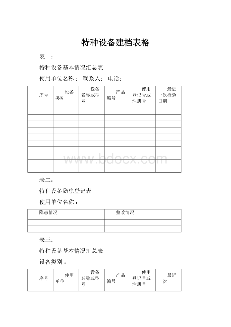 特种设备建档表格.docx