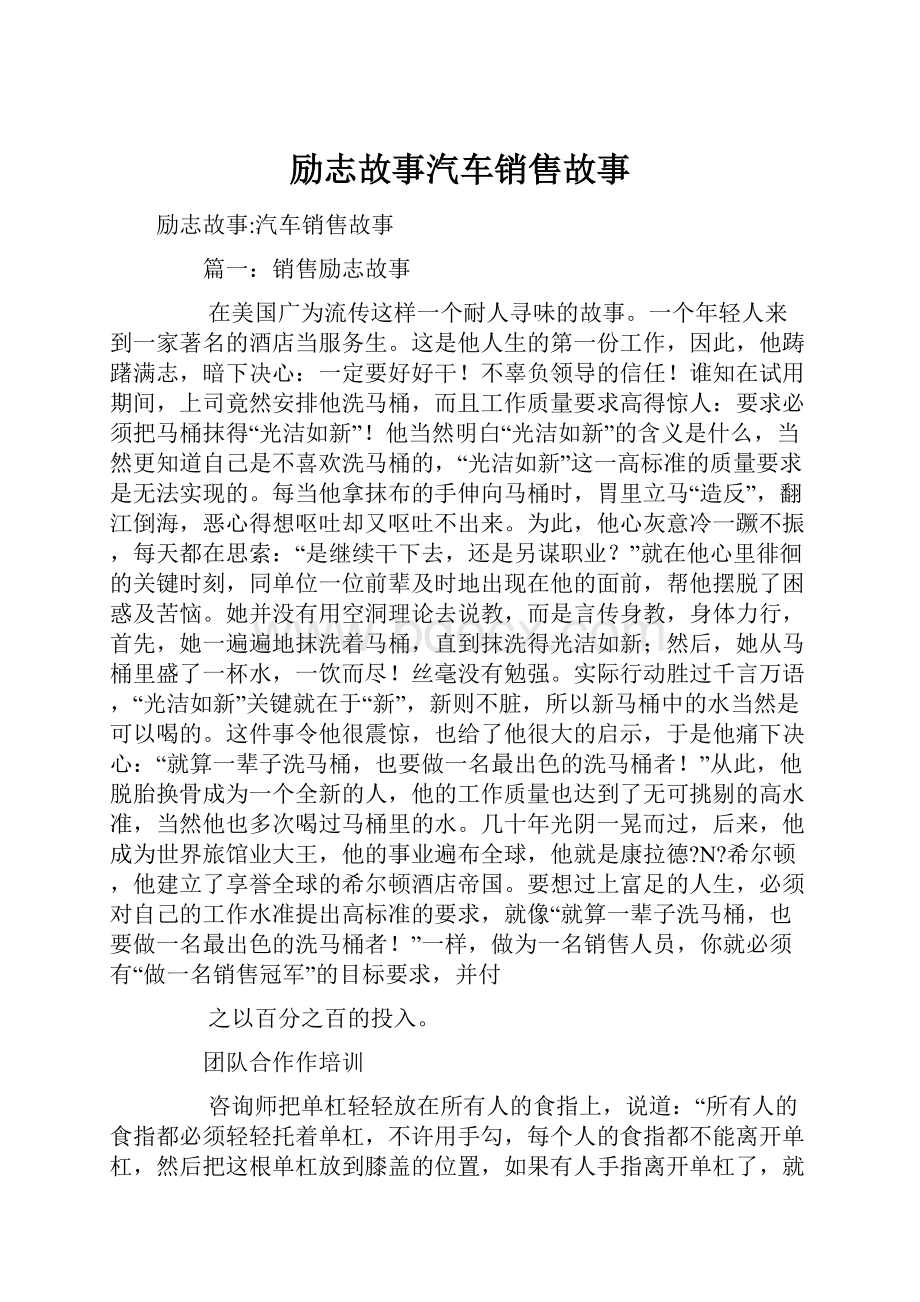 励志故事汽车销售故事.docx