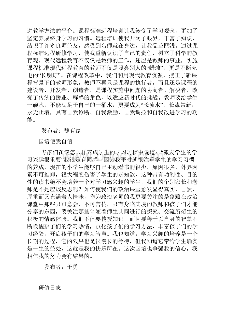 远程研修让我们热切盼望能相互交流相互探讨的老师们有.docx_第3页