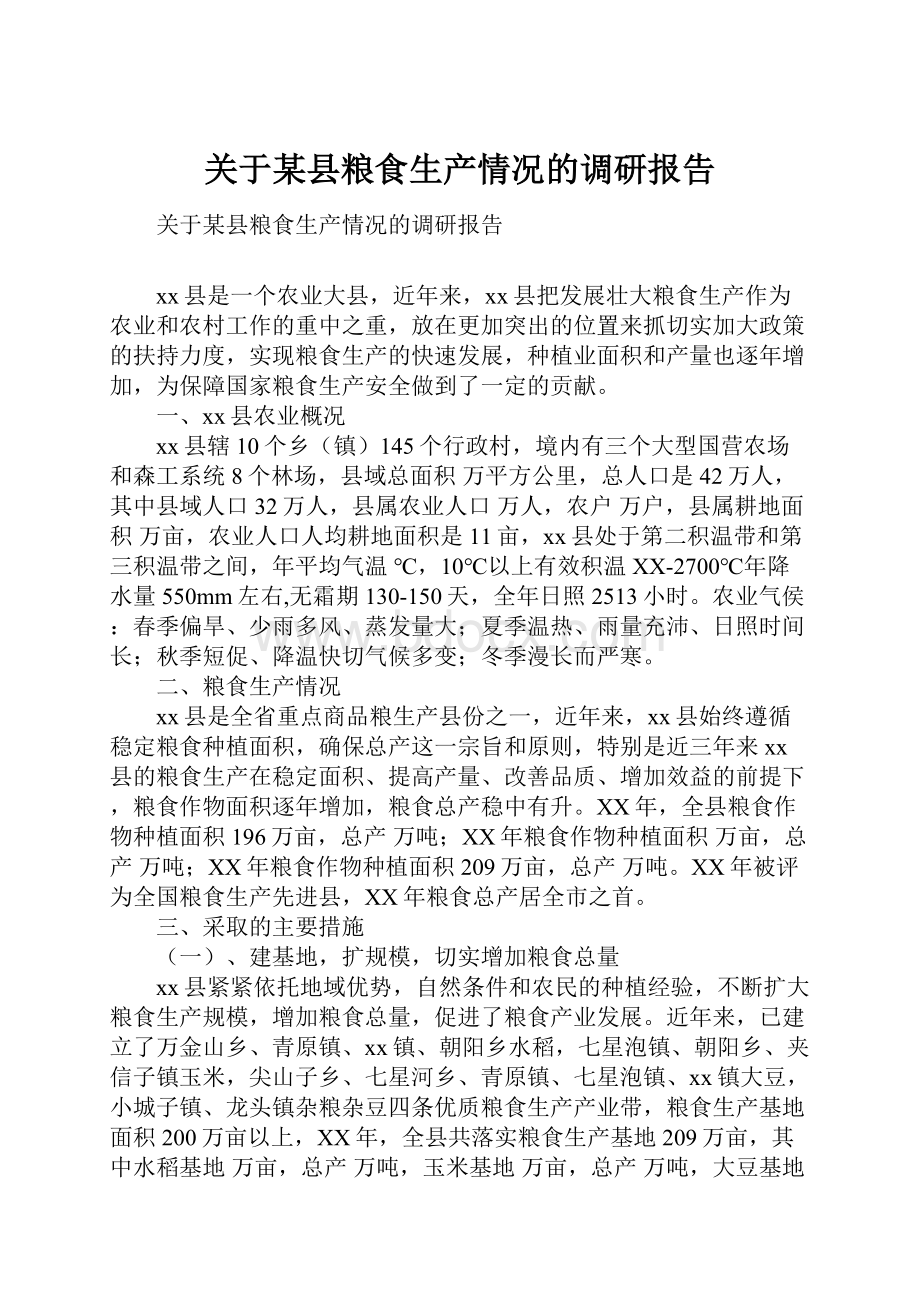 关于某县粮食生产情况的调研报告.docx