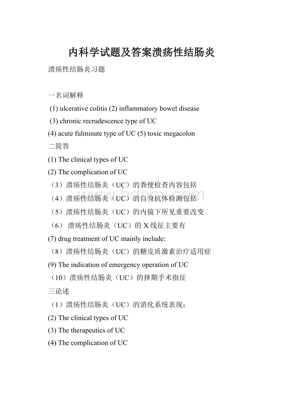 内科学试题及答案溃疡性结肠炎.docx