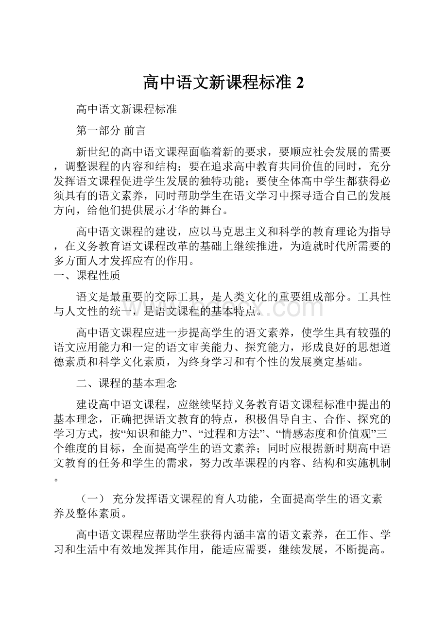 高中语文新课程标准2.docx