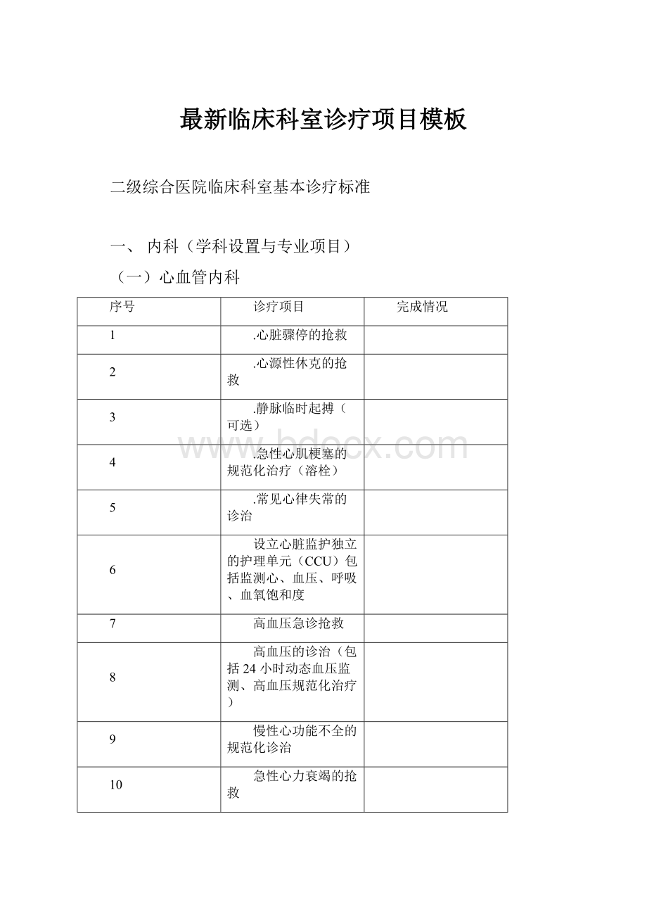 最新临床科室诊疗项目模板.docx_第1页