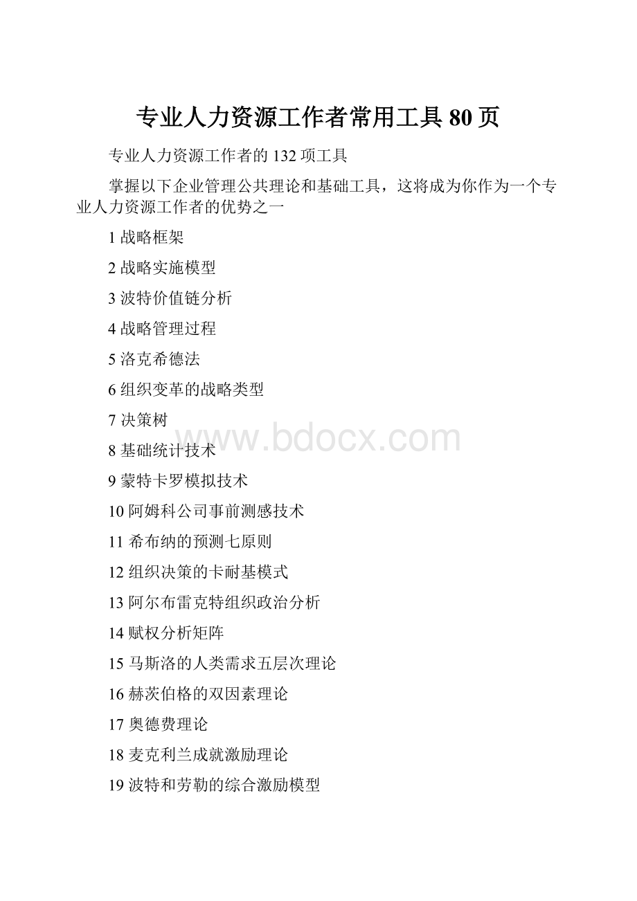 专业人力资源工作者常用工具80页.docx_第1页