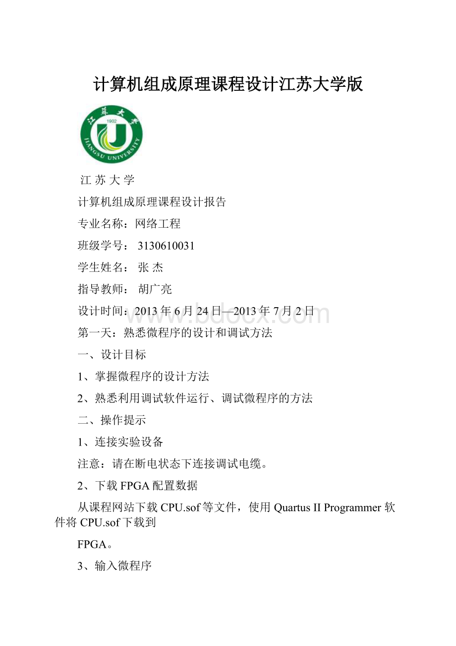 计算机组成原理课程设计江苏大学版.docx_第1页