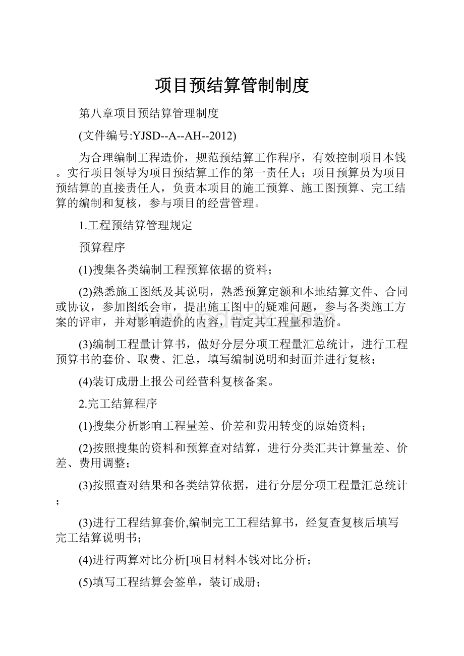 项目预结算管制制度.docx_第1页