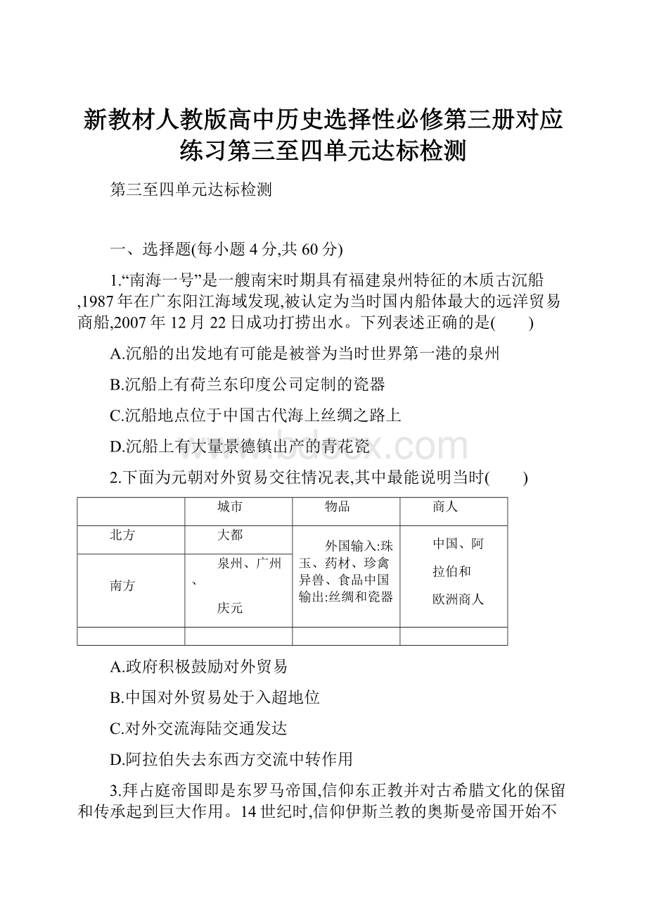 新教材人教版高中历史选择性必修第三册对应练习第三至四单元达标检测.docx