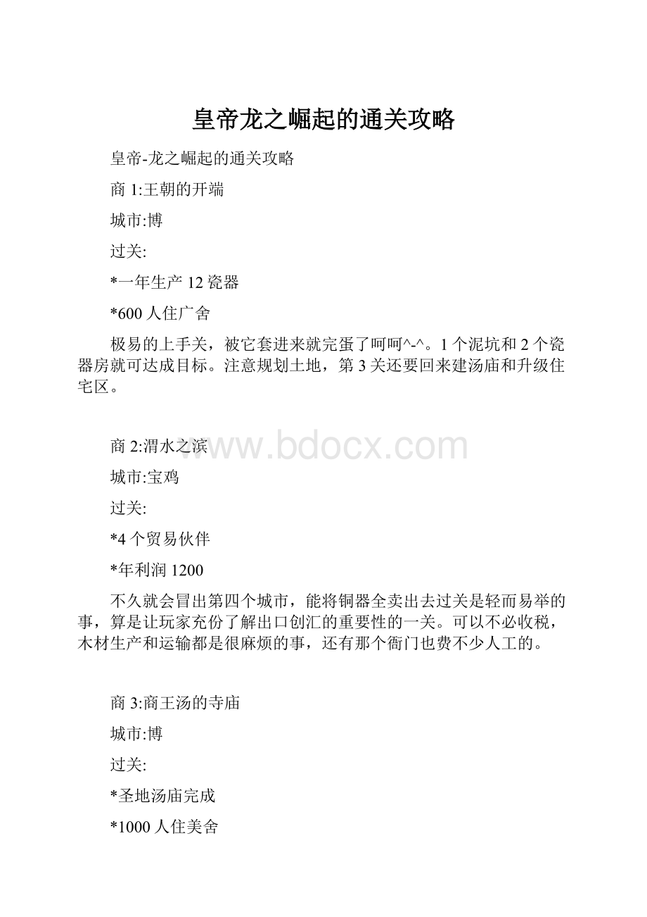 皇帝龙之崛起的通关攻略.docx