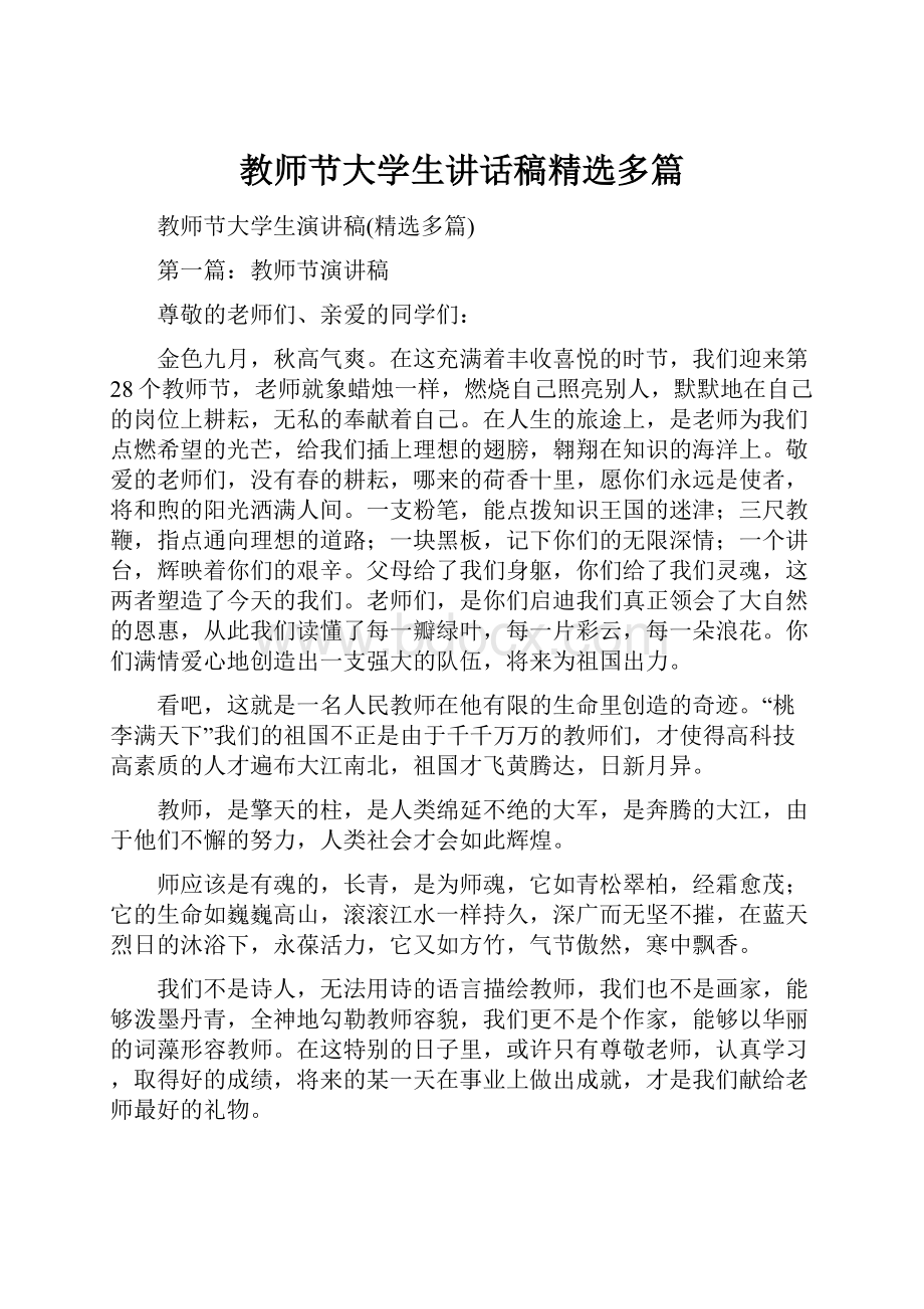 教师节大学生讲话稿精选多篇.docx_第1页