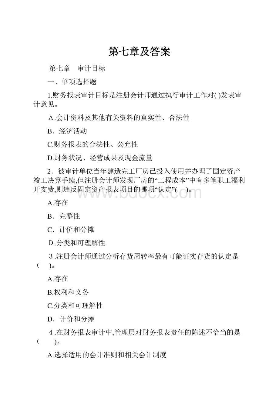 第七章及答案.docx_第1页