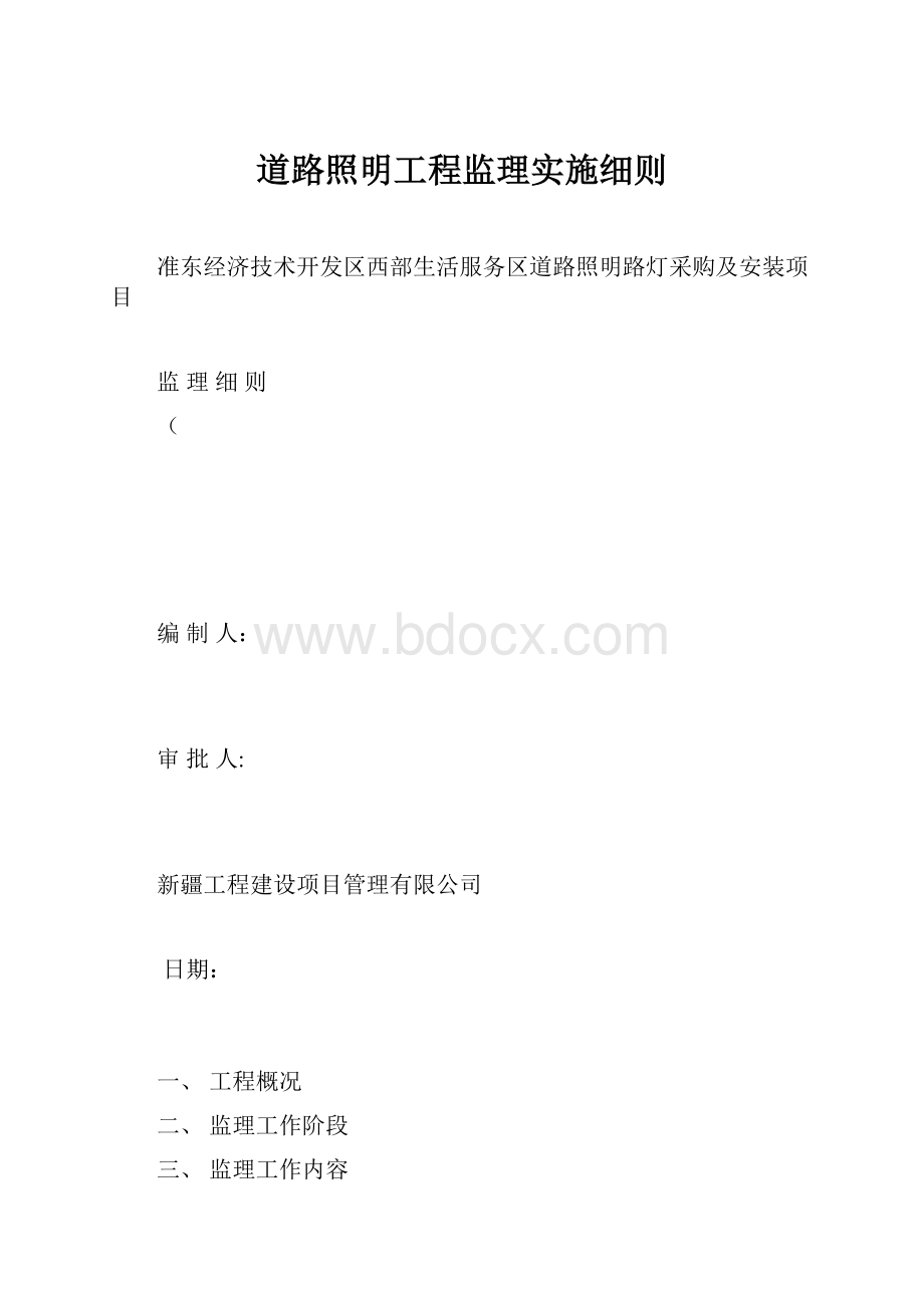 道路照明工程监理实施细则.docx_第1页