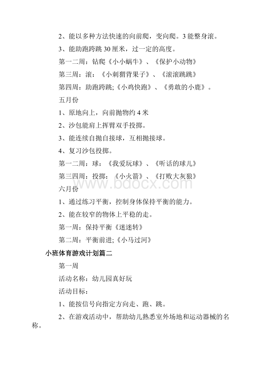 小班体育游戏计划.docx_第3页