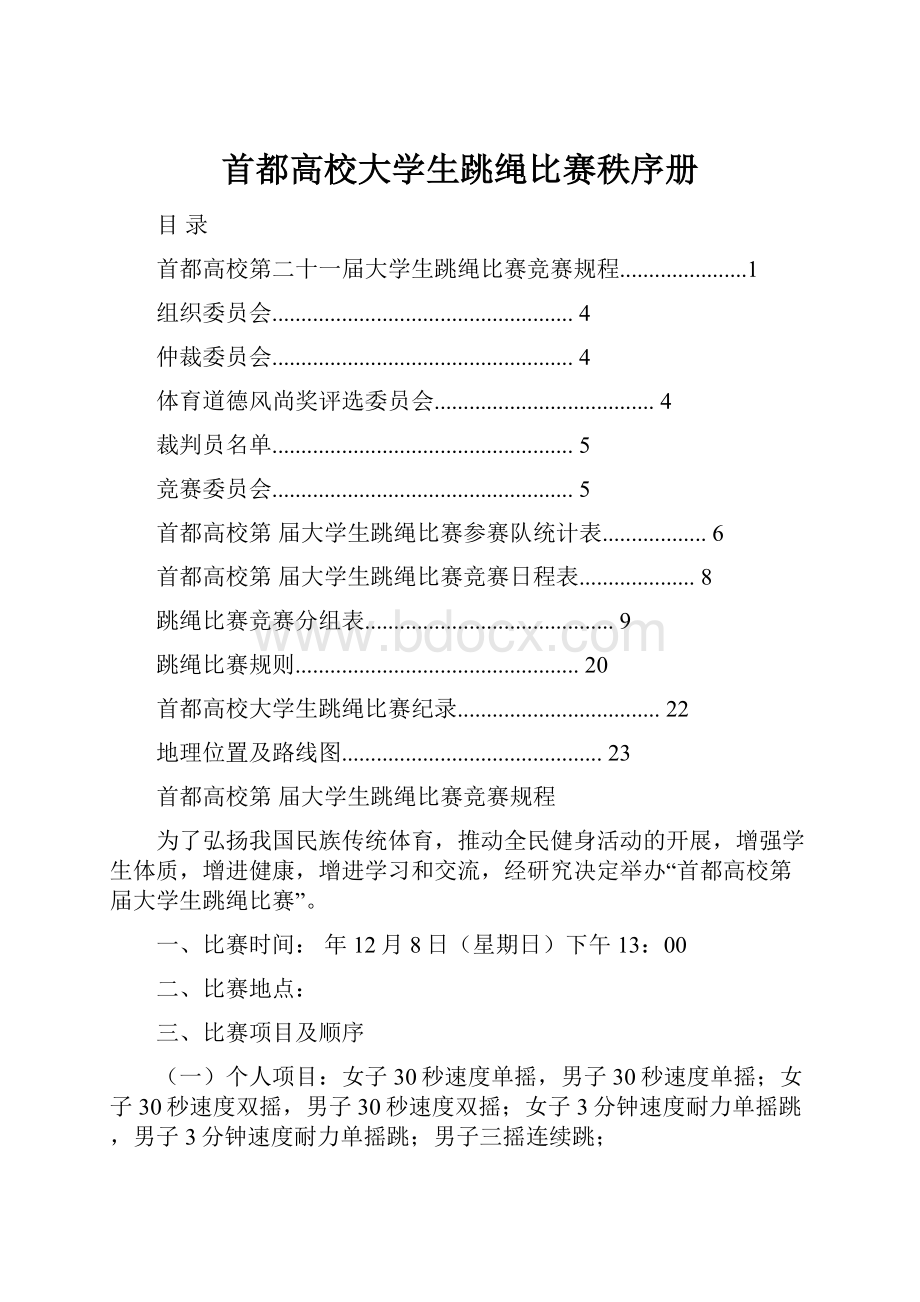 首都高校大学生跳绳比赛秩序册.docx