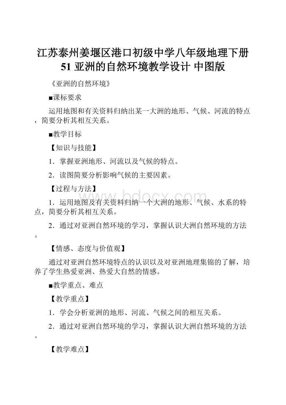 江苏泰州姜堰区港口初级中学八年级地理下册 51 亚洲的自然环境教学设计 中图版.docx