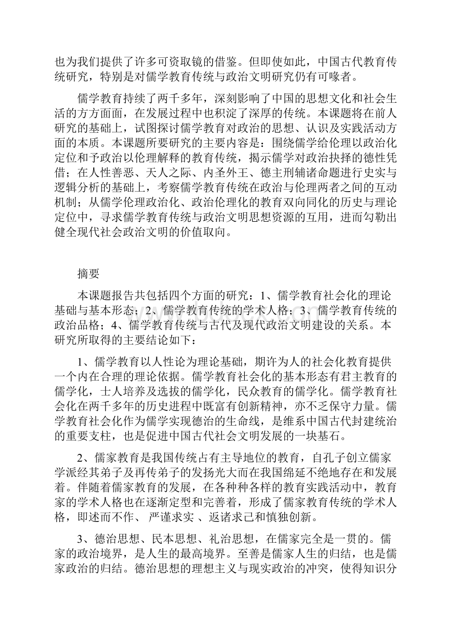 全国教育科学十五规划课题中国教育科学研究院.docx_第2页