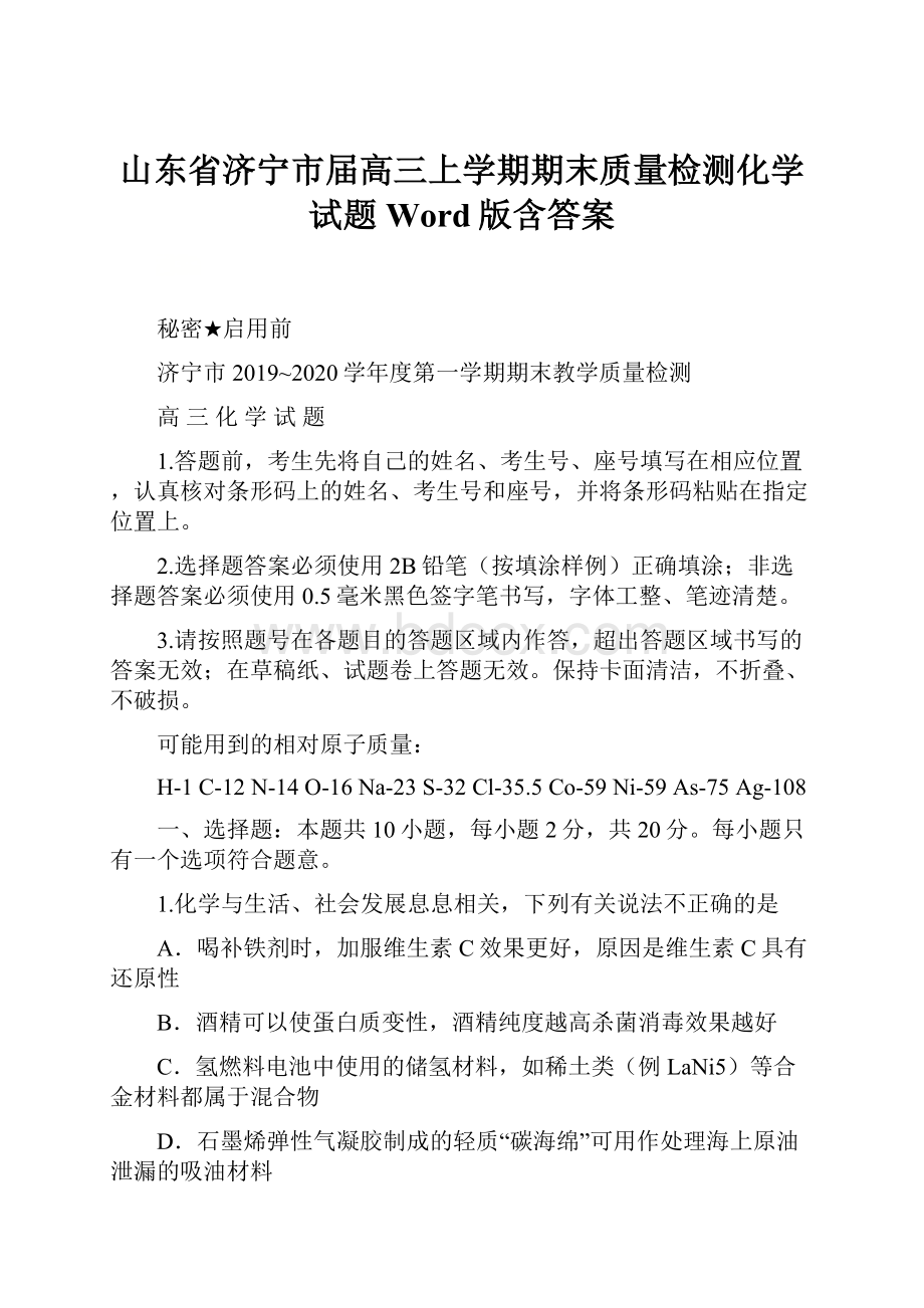 山东省济宁市届高三上学期期末质量检测化学试题Word版含答案.docx