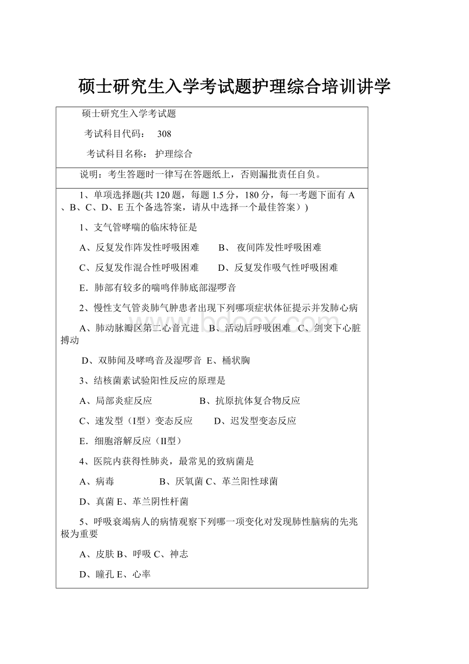 硕士研究生入学考试题护理综合培训讲学.docx_第1页