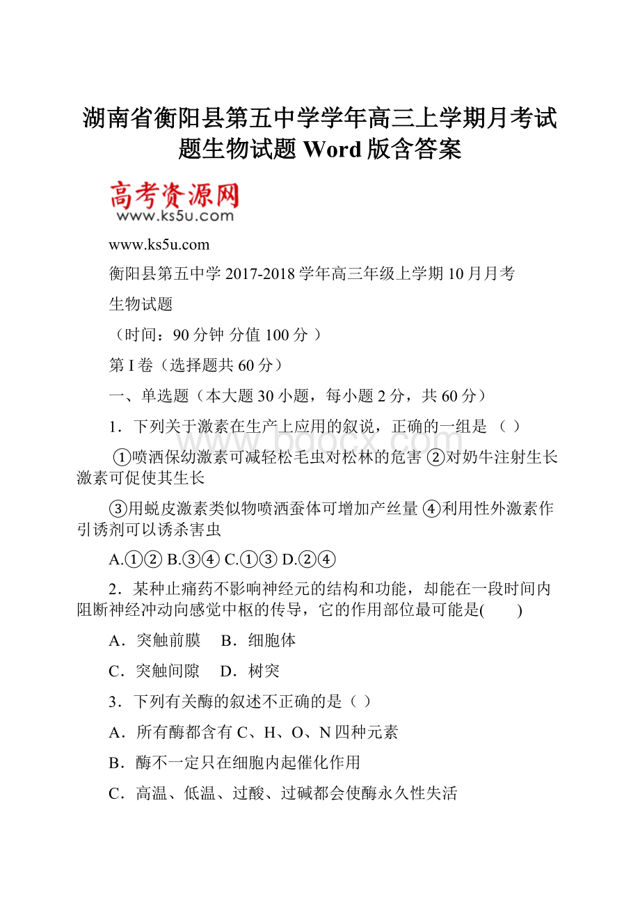 湖南省衡阳县第五中学学年高三上学期月考试题生物试题 Word版含答案.docx