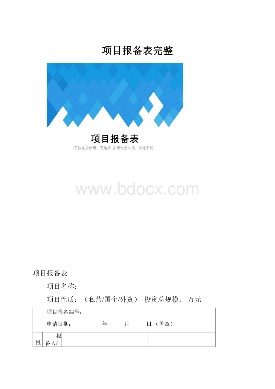 项目报备表完整.docx