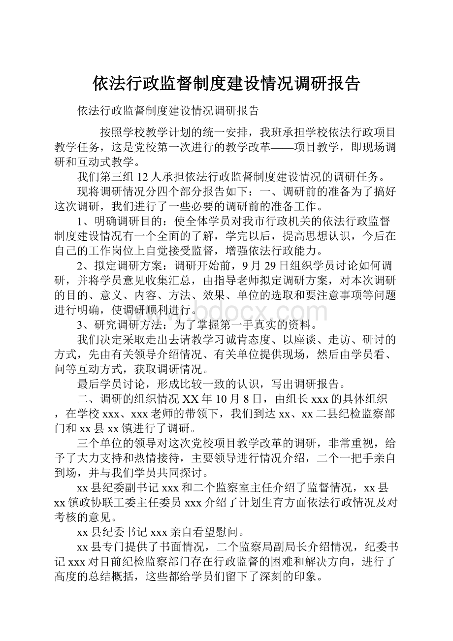 依法行政监督制度建设情况调研报告.docx