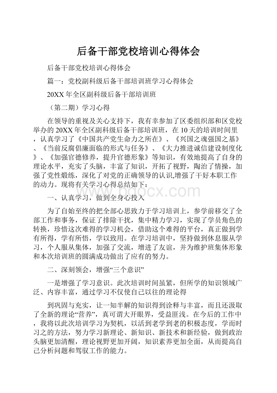 后备干部党校培训心得体会.docx