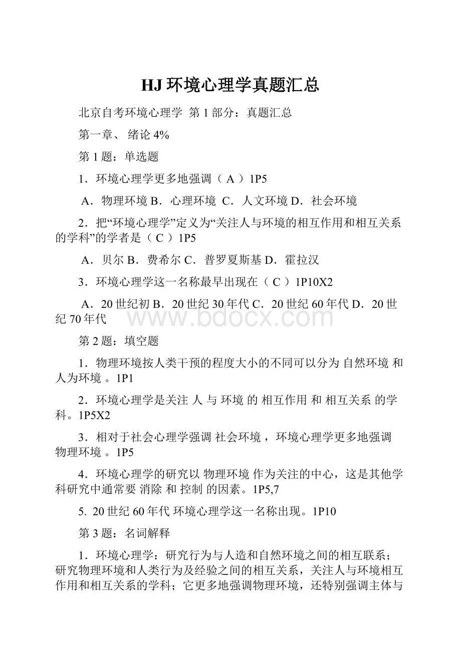 HJ环境心理学真题汇总.docx_第1页