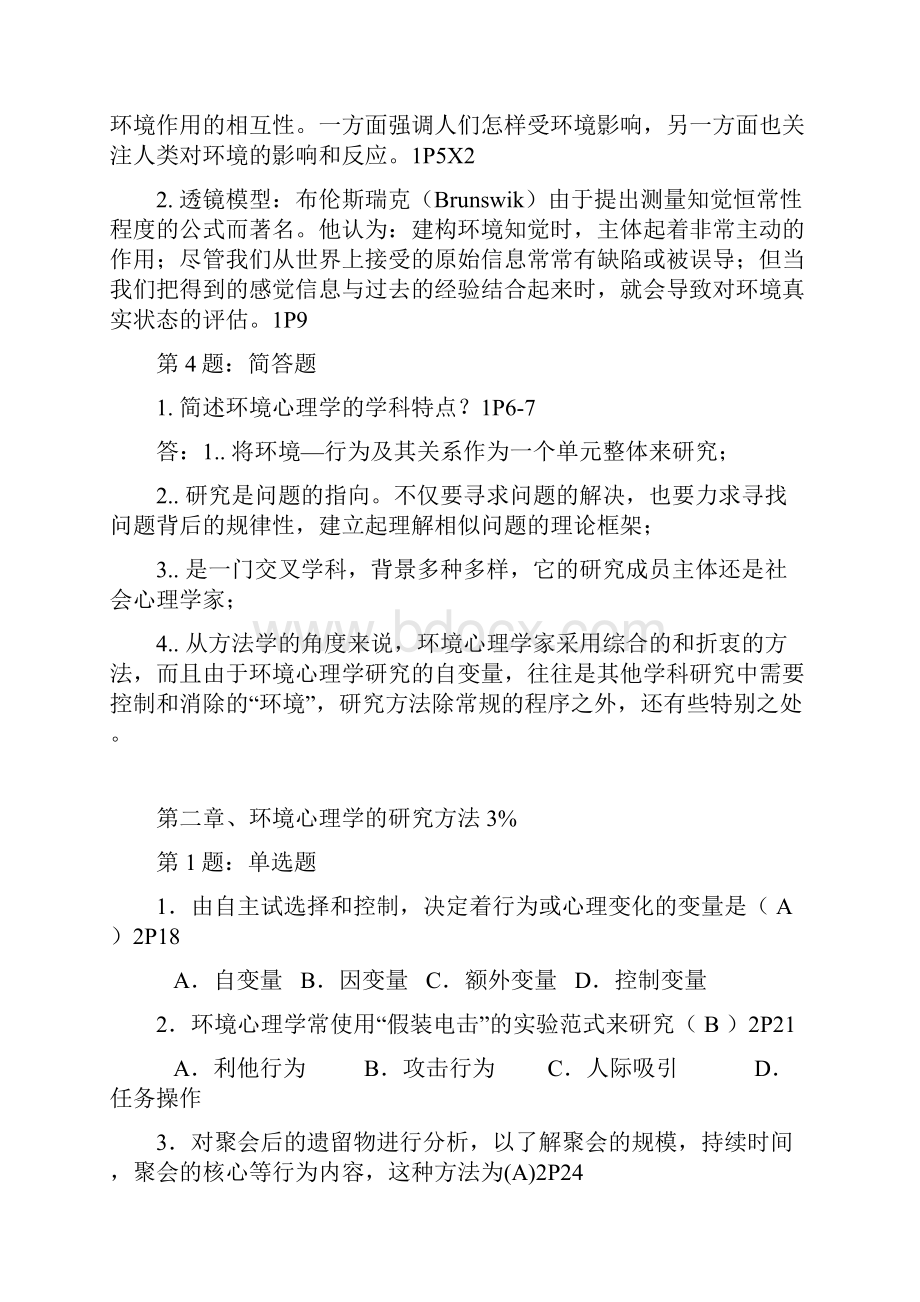 HJ环境心理学真题汇总.docx_第2页