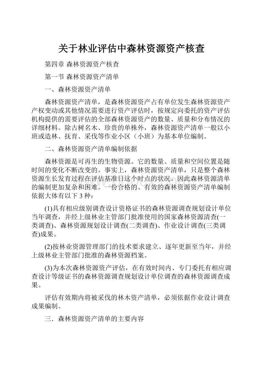 关于林业评估中森林资源资产核查.docx