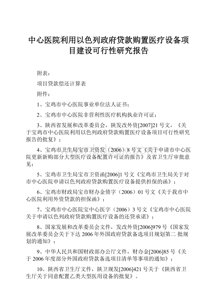 中心医院利用以色列政府贷款购置医疗设备项目建设可行性研究报告.docx_第1页