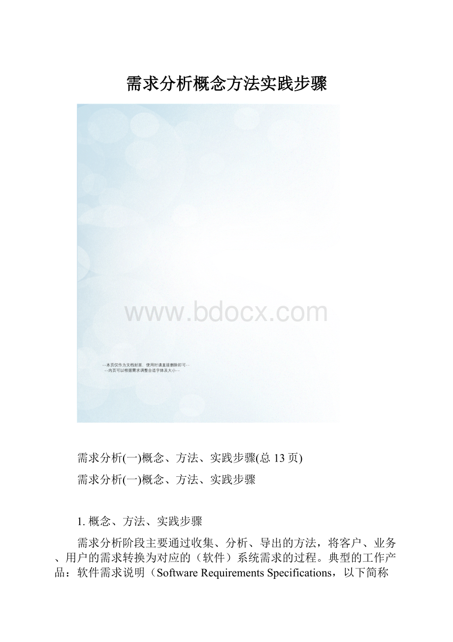 需求分析概念方法实践步骤.docx