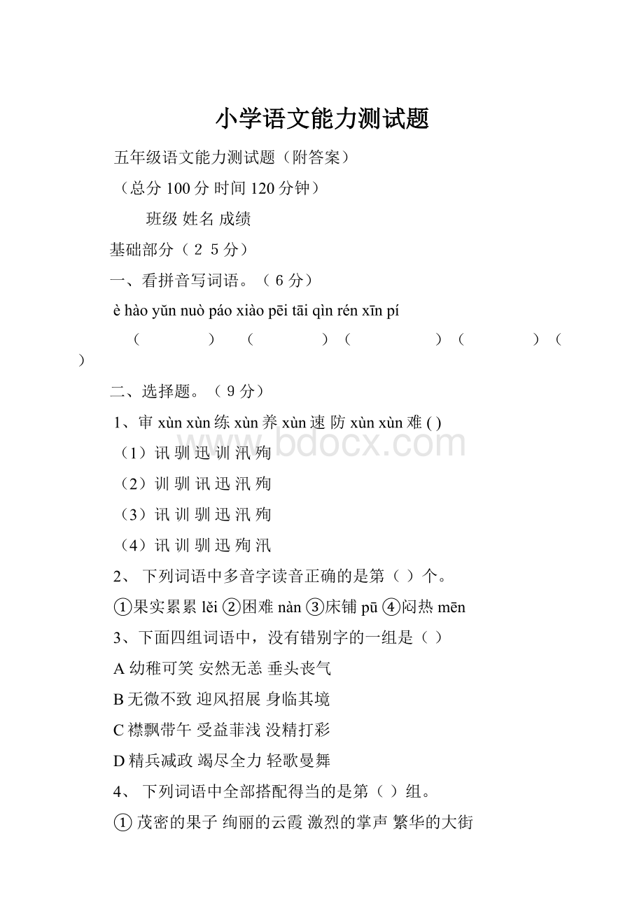 小学语文能力测试题.docx