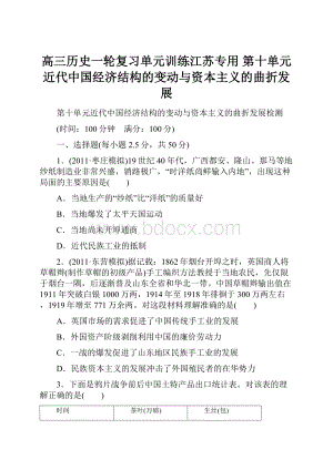 高三历史一轮复习单元训练江苏专用 第十单元 近代中国经济结构的变动与资本主义的曲折发展.docx