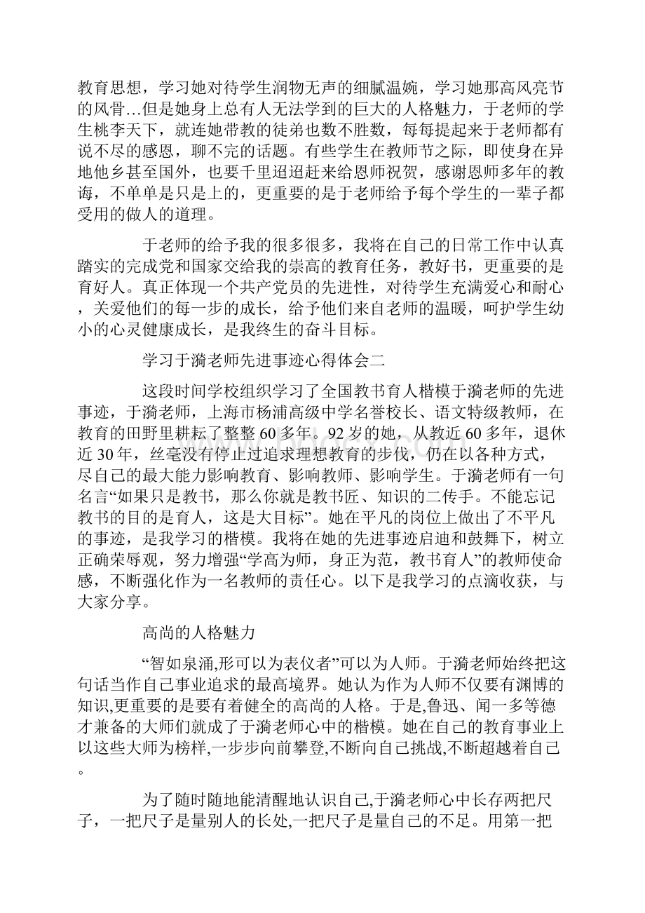 学习于漪老师先进事迹心得体会5篇汇总.docx_第2页