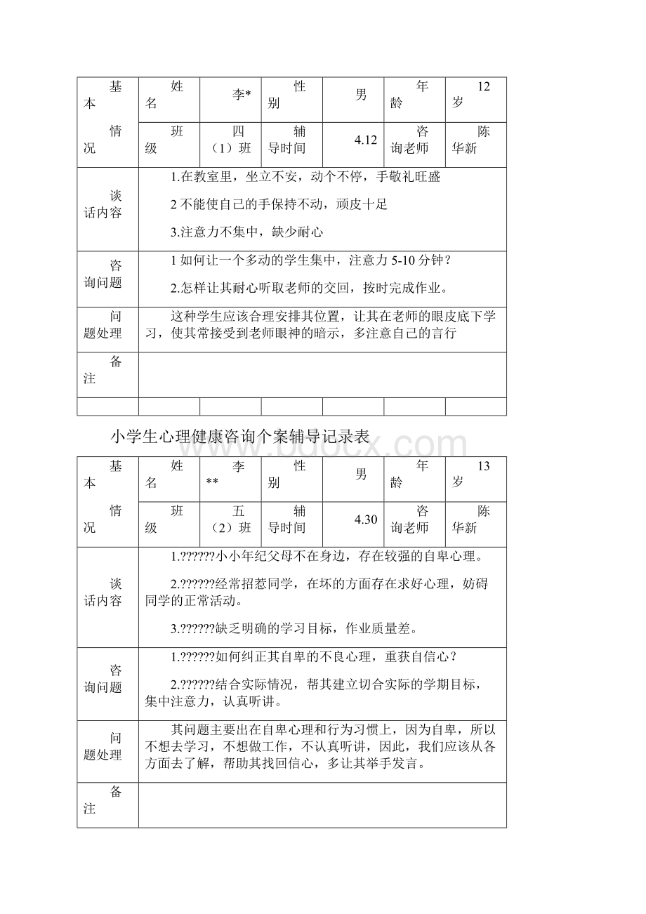 小学生心理健康辅导记录表.docx_第3页