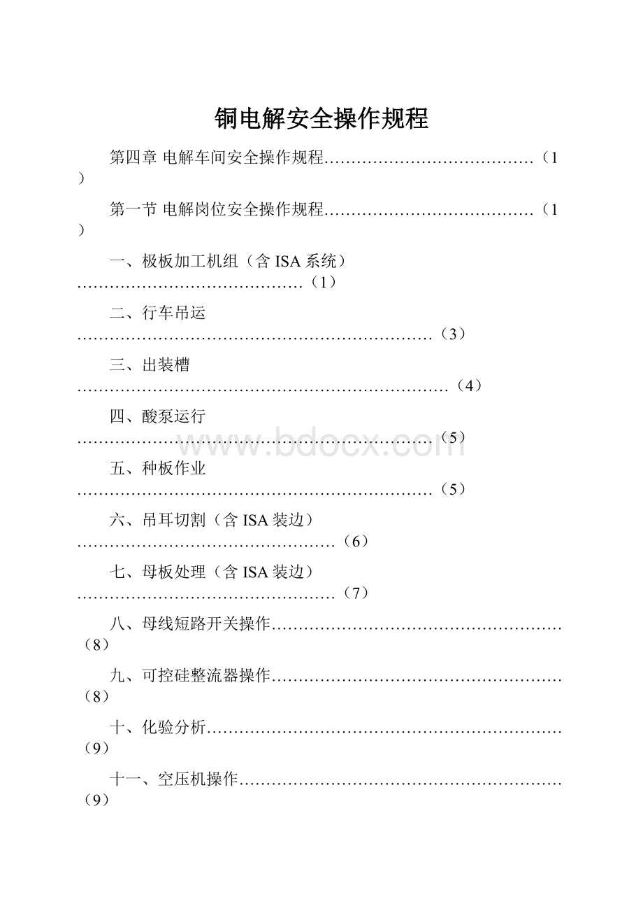 铜电解安全操作规程.docx_第1页