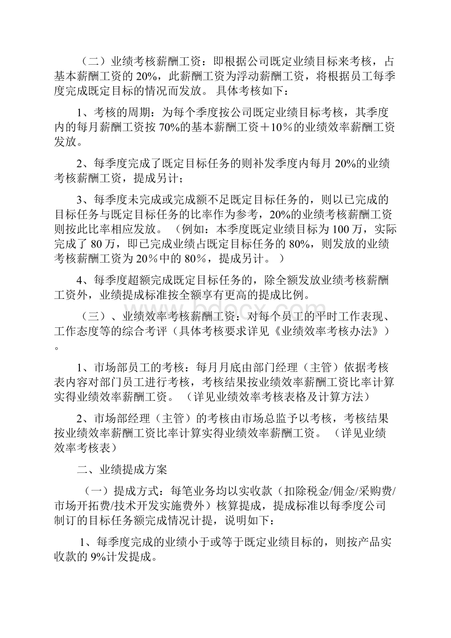 最新定稿大型企业市场销售部绩效考核及销售提成方案.docx_第2页