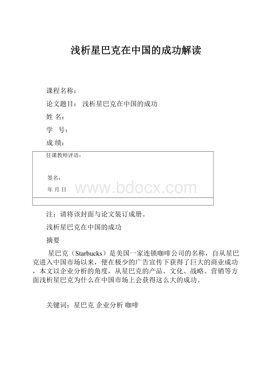 浅析星巴克在中国的成功解读.docx_第1页