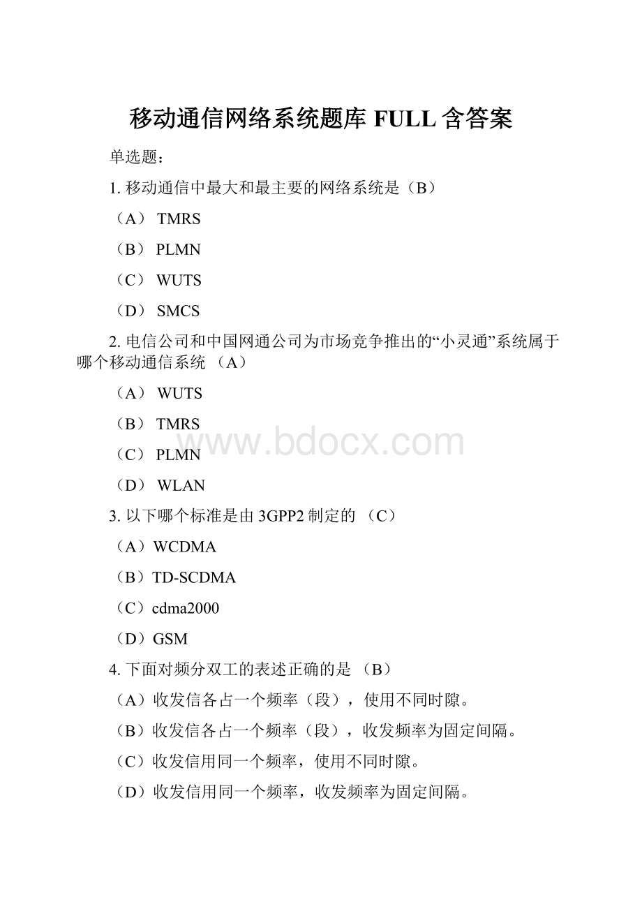 移动通信网络系统题库FULL含答案.docx_第1页